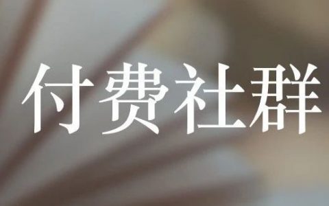 付费社群的衰败