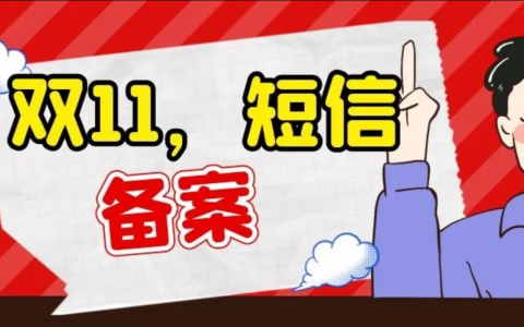 淘客双11短信营销，必须先备案，否则佣金被冻结！