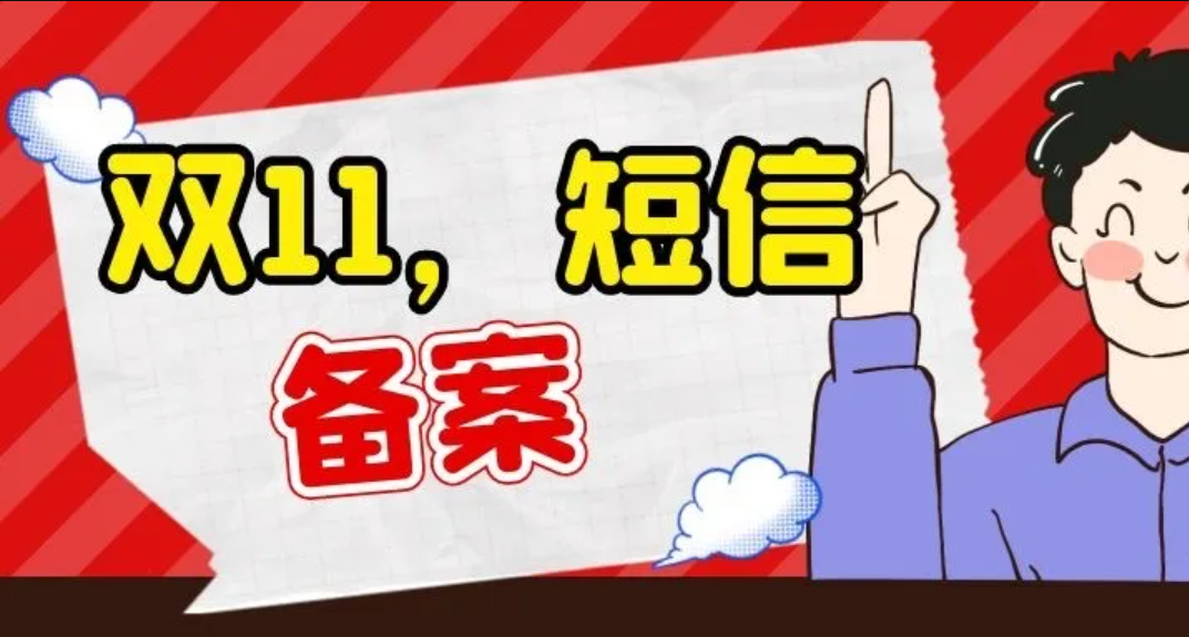 淘客双11短信营销