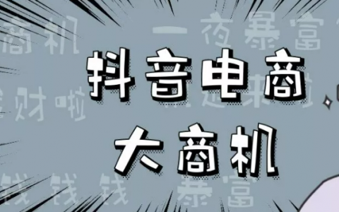 怎么做抖音电商？抖音电商的一个发财点