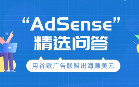 谷歌Adsense实战宝典，Google Adsense教程
