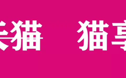 天猫改名字（天猫改名猫享）